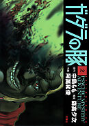 ガダラの豚 ： 2