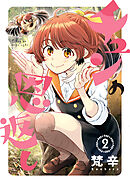 チュンの恩返し ： 2