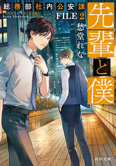 先輩と僕　総務部社内公安課 FILE 2