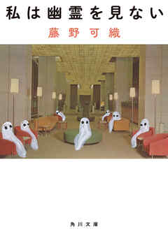 私は幽霊を見ない