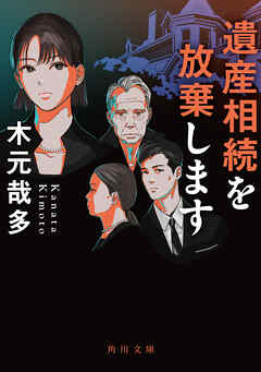 遺産相続を放棄します