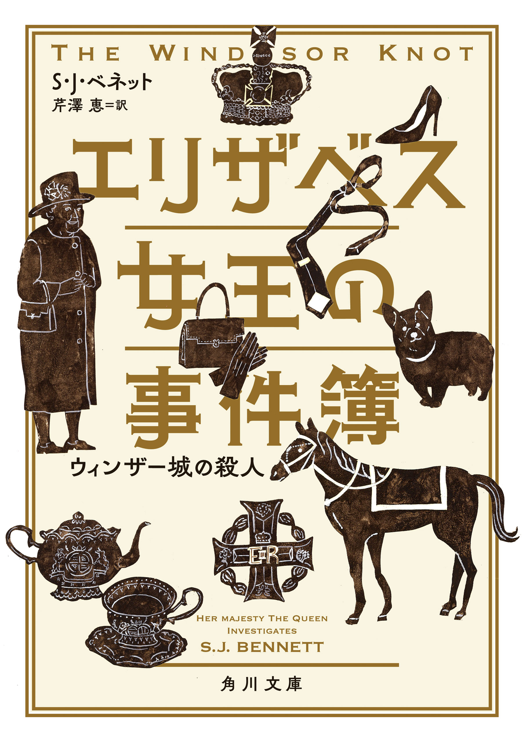 エリザベス女王の事件簿 ウィンザー城の殺人 S J ベネット 芹澤恵 漫画 無料試し読みなら 電子書籍ストア ブックライブ