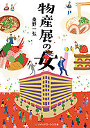 物産展の女