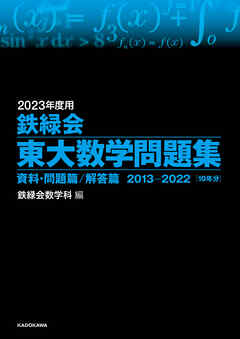 2023年度用　鉄緑会東大数学問題集　資料・問題篇／解答篇　2013-2022 | ブックライブ