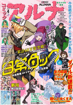 【電子版】月刊コミックフラッパー 2023年4月号増刊　コミックアルナ Ｎｏ．９ | ブックライブ