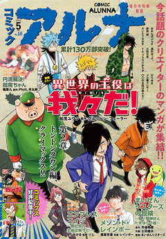 電子版】月刊コミックフラッパー 2023年5月号増刊 コミックアルナ Ｎｏ