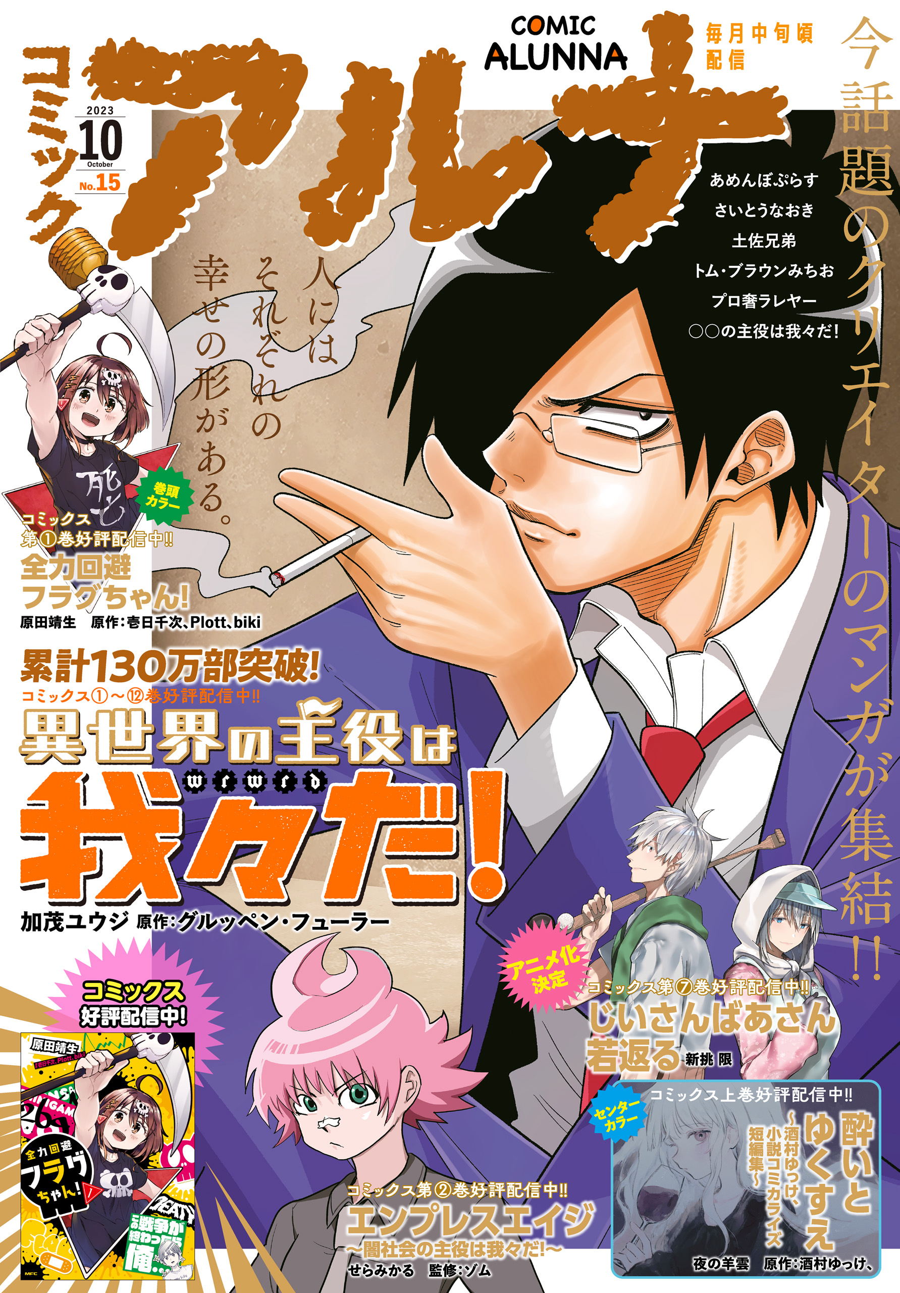 【電子版】月刊コミックフラッパー 2023年10月号増刊　コミックアルナ Ｎｏ．１５ | ブックライブ