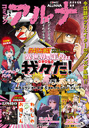 【電子版】月刊コミックフラッパー 2025年2月号増刊　コミックアルナ Ｎｏ．３１
