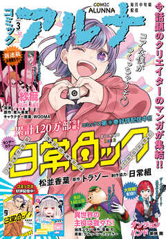 【電子版】月刊コミックフラッパー 2025年3月号増刊　コミックアルナ Ｎｏ．３２