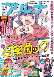 【電子版】コミックアルナ