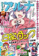 【電子版】月刊コミックフラッパー 2025年3月号増刊　コミックアルナ Ｎｏ．３２