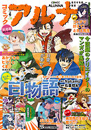 【電子版】月刊コミックフラッパー 2025年4月号増刊　コミックアルナ Ｎｏ．３３