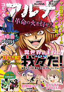 【電子版】月刊コミックフラッパー 2025年5月号増刊　コミックアルナ Ｎｏ．３４