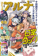 【電子版】月刊コミックフラッパー 2025年6月号増刊　コミックアルナ Ｎｏ．３５