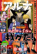【電子版】月刊コミックフラッパー 2025年8月号増刊　コミックアルナ Ｎｏ．３７