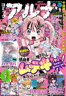 【電子版】月刊コミックフラッパー 2025年10月号増刊　コミックアルナ Ｎｏ．３９