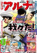 【電子版】月刊コミックフラッパー 2025年11月号増刊　コミックアルナ Ｎｏ．４０