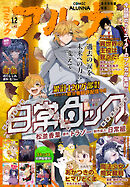 【電子版】月刊コミックフラッパー 2025年12月号増刊　コミックアルナ Ｎｏ．４１