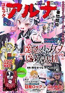 【電子版】月刊コミックフラッパー 2026年1月号増刊　コミックアルナ Ｎｏ．４２
