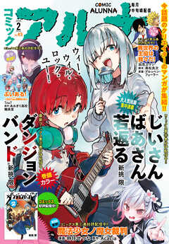 【電子版】月刊コミックフラッパー 2026年2月号増刊　コミックアルナ Ｎｏ．４３