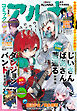 【電子版】月刊コミックフラッパー 2026年2月号増刊　コミックアルナ Ｎｏ．４３