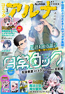 【電子版】月刊コミックフラッパー 2026年3月号増刊　コミックアルナ Ｎｏ．４４