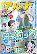 【電子版】月刊コミックフラッパー 2026年3月号増刊　コミックアルナ Ｎｏ．４４
