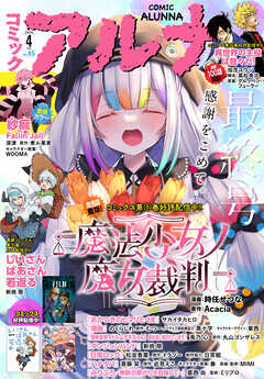 【電子版】月刊コミックフラッパー 2026年4月号増刊　コミックアルナ Ｎｏ．４５
