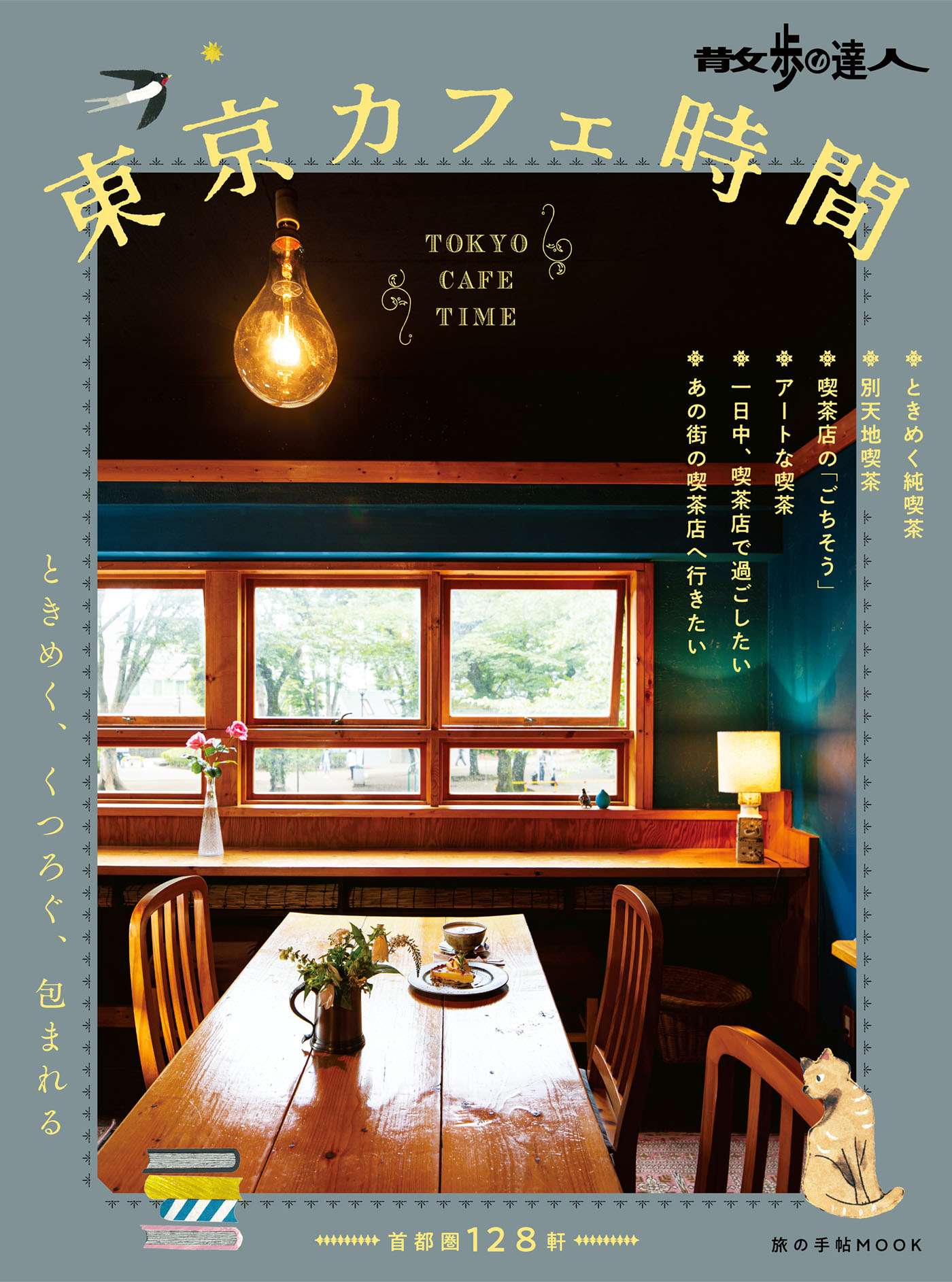 東京カフェ時間 | ブックライブ