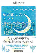 私が愛したトマト