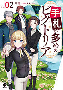 手札が多めのビクトリア 2