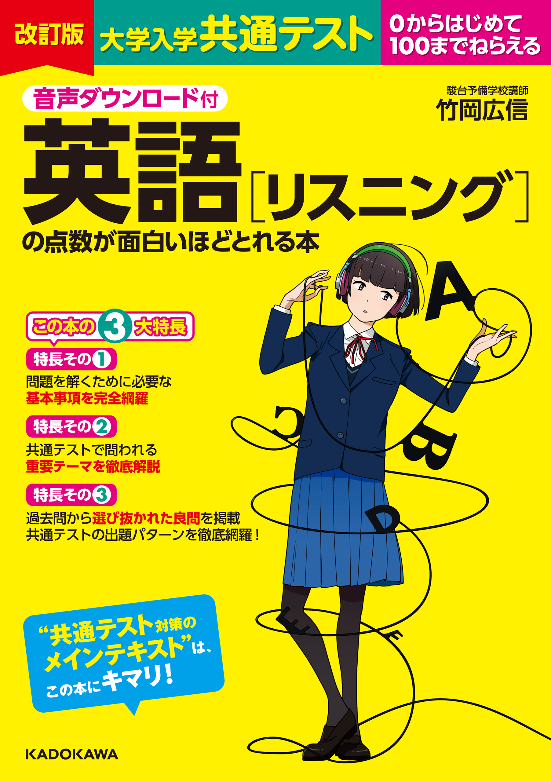 音声ダウンロード付 改訂版 大学入学共通テスト 英語［リスニング］の点数が面白いほどとれる本 - 竹岡広信 -  ビジネス・実用書・無料試し読みなら、電子書籍・コミックストア ブックライブ