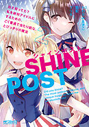 シャインポスト　２　ねえ知ってた？　私を絶対アイドルにするための、ごく普通で当たり前な、とびっきりの魔法