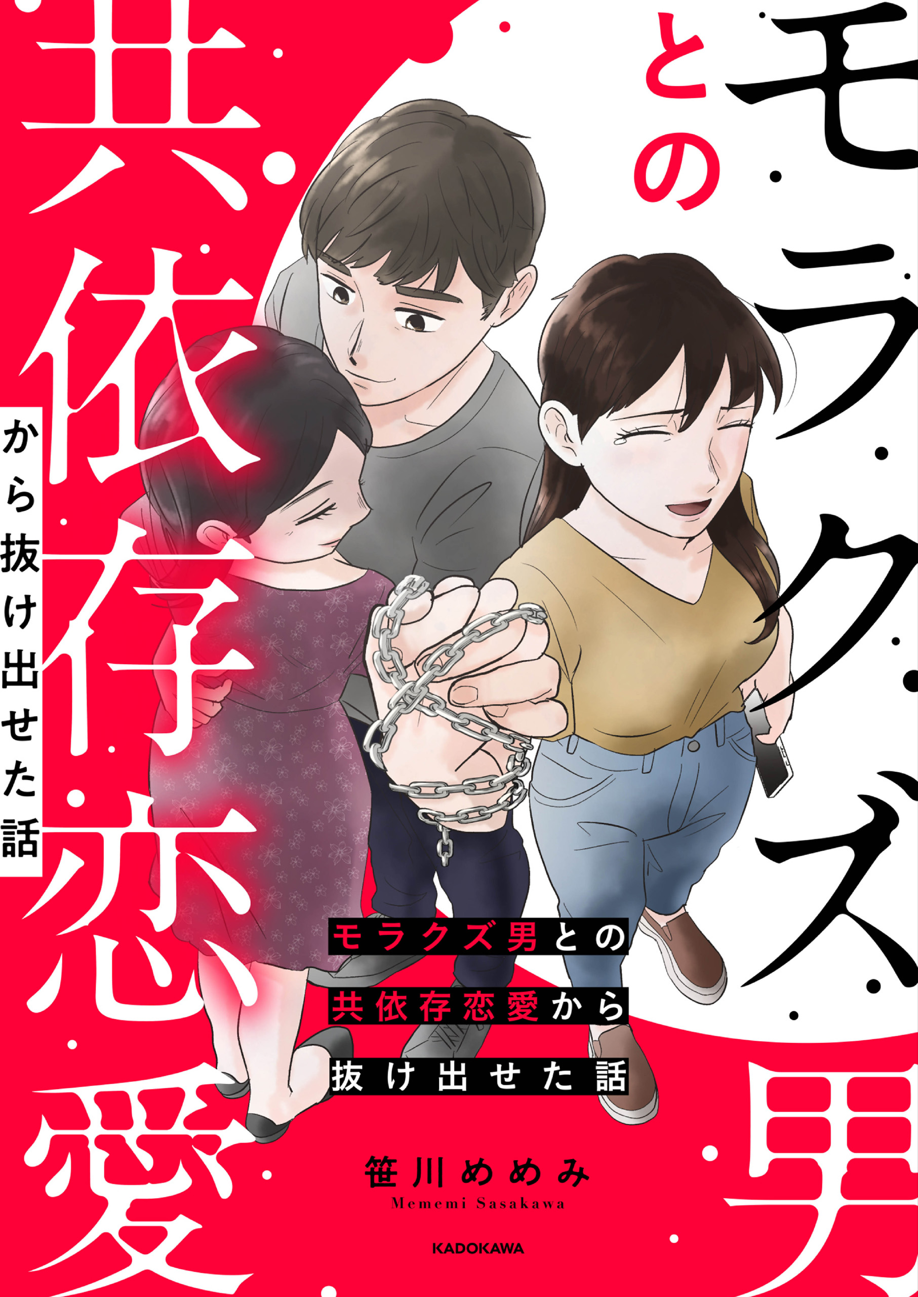 モラクズ男との共依存恋愛から抜け出せた話 笹川めめみ 漫画 無料試し読みなら 電子書籍ストア ブックライブ