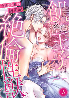 飢えた王子は絶倫性獣。今日から私は溺愛妃(3)