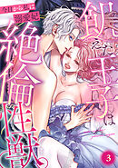 飢えた王子は絶倫性獣。今日から私は溺愛妃(3)