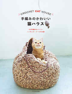 手編みのかわいい猫ハウス
