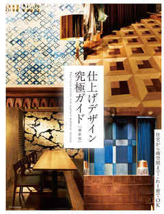 仕上げデザイン究極ガイド 最新版