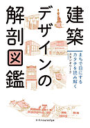 建築デザインの解剖図鑑