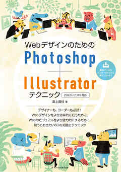 WebデザインのためのPhotoshop+Illustratorテクニック(2020/2019対応