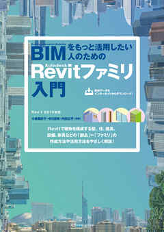 BIMをもっと活用したい人のための Autodesk Revit ファミリ入門 (Revit 2019対応)