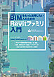 BIMをもっと活用したい人のための Autodesk Revit ファミリ入門 (Revit 2019対応)
