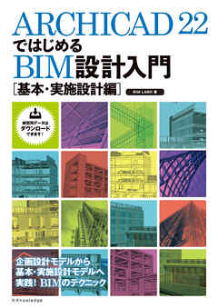 ARCHICAD 22ではじめるBIM設計入門[基本・実施設計編]