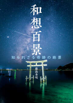和想百景　知られざる奇跡の絶景