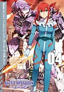機動戦士ガンダム バトルオペレーション コード・フェアリー（４）