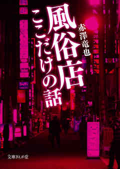 風俗店ここだけの話