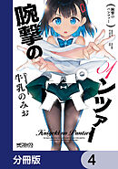 腕撃のパンツァー【分冊版】　4