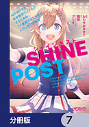シャインポスト　ねえ知ってた？　私を絶対アイドルにするための、ごく普通で当たり前な、とびっきりの魔法【分冊版】　7