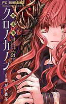 魔法陣クロノカノン【マイクロ】 21