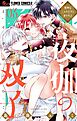 夜伽の双子―贄姫は二人の王子に愛される― 3
